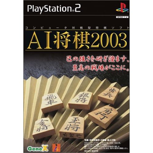 AI将棋2003