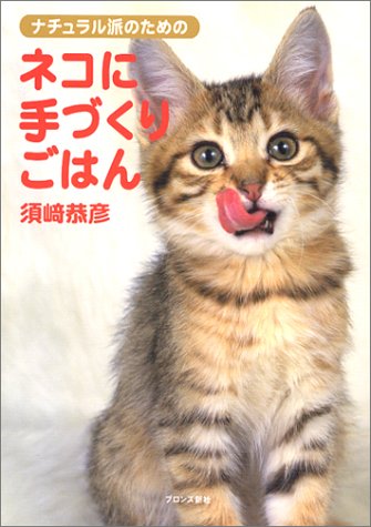 無料電子書籍アプリ ナチュラル派のためのネコに手づくりごはん バイ