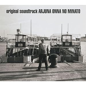 アルジュナ2 オンナの港