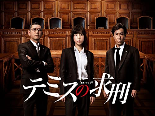 連続ドラマW　テミスの求刑