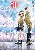 紅い糸のその先で、 (角川文庫)