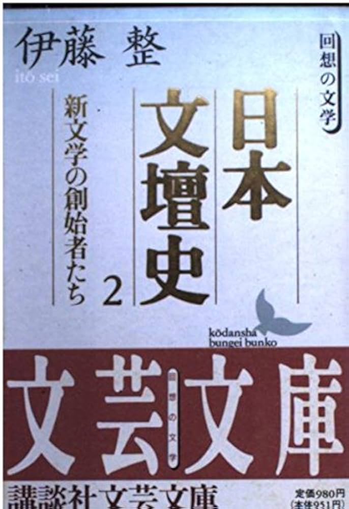 Amazon.co.jp: 日本文壇史 2: 回想の文学 (講談社文芸文庫 いD 3