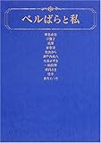 ベルばらと私