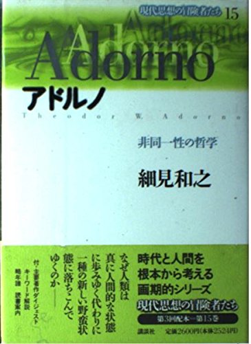 アドルノ伝 51H8WYG8TEL._UF350,350_QL50_.jpg