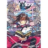 エクスタス・オンライン　07.白金の竜姫と記憶は巡る (角川スニーカー文庫)