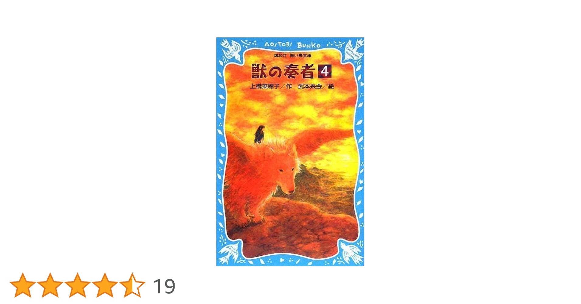 ひょうきんもの近江4 Amazon.co.jp: 獣の奏者(4) (講談社青い鳥文庫 273-4) : 上橋