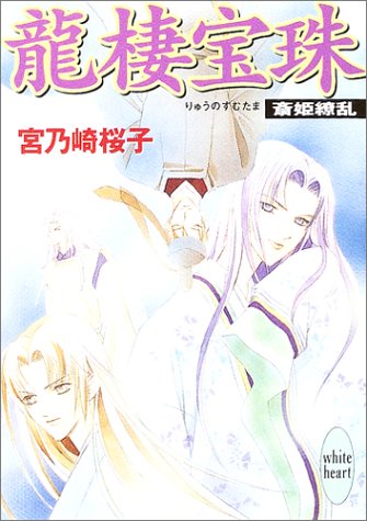 龍棲宝珠 斎姫繚乱 (講談社X文庫ホワイトハート) 龍棲宝珠 斎姫繚乱 (講談社X文庫ホワイトハート)
