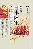 日本陸軍と中国 (講談社選書メチエ)