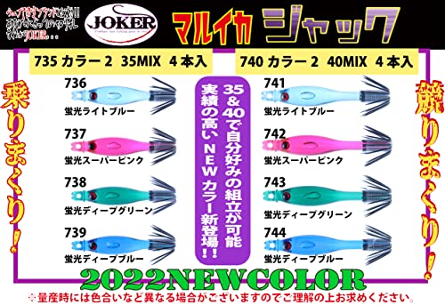 【22年モデル】７４０ JOKER マルイカジャック４０ カラー２ ４本入 ミックスパック【NEWカラー】 2枚目
