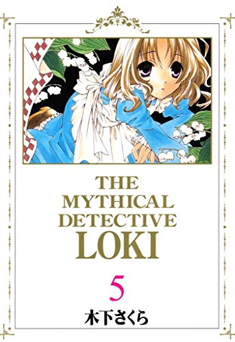 魔探偵ロキ ５巻 木下さくら マンガ Kindleストア Amazon