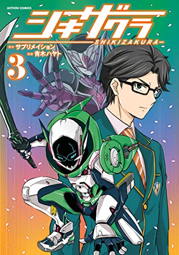 シキザクラ : 3 (アクションコミックス)