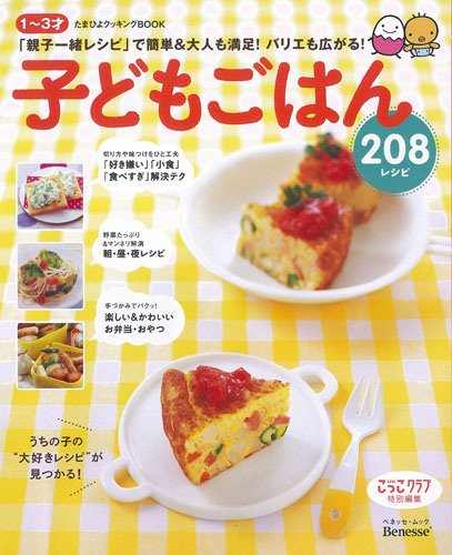 子どもごはん8レシピ 1 3才 親子一緒レシピ で簡単 大人も満足 バリエも広がる ベネッセ ムック たまひよブックス たまひよクッキングbook ベネッセコーポレーション 本 通販 Amazon