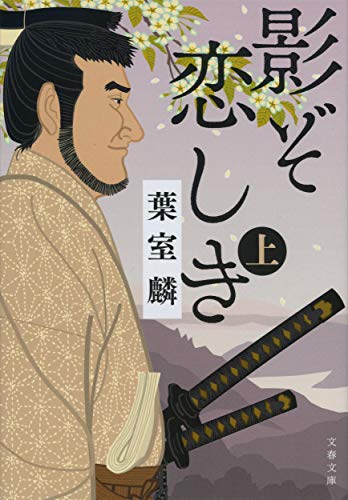 影ぞ恋しき 上 (文春文庫 は 36-12)