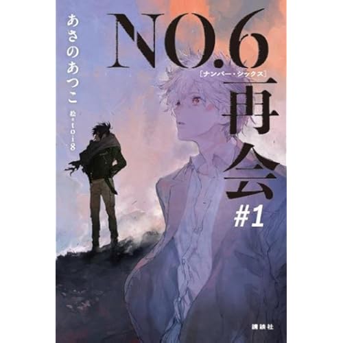 NO.6［ナンバーシックス］再会＃1