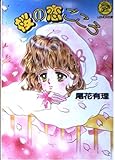 桜の恋ごころ (レモン文庫)