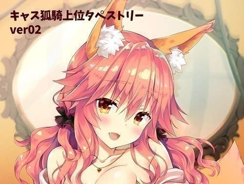 Amazon C93 コミケ93 玉藻 キャス狐騎乗位 タペストリー さそりがため ドラゴンキッチン Fgo Fate Grand Order C96 品 おもちゃ おもちゃ