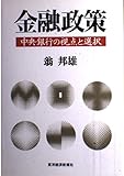 金融政策 中央銀行の視点と選択