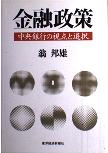 金融政策: 中央銀行の視点と選択