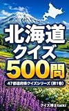 北海道クイズ500問 47都道府県クイズシリーズ