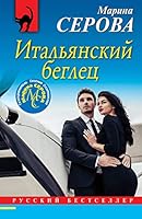 Italyanskiy beglets 5041051739 Book Cover