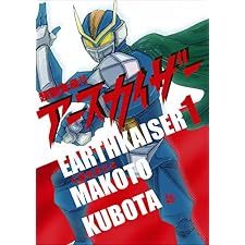 超絶変身！！ アースカイザー 1巻の表紙