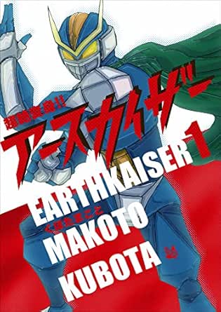 超絶変身！！ アースカイザー