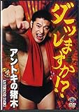 アントキの猪木のダーッしますか!? [DVD]