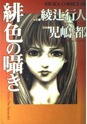 Amazon.co.jp: 眼球綺譚 ―COMICS― (角川文庫) : 綾辻 行人, 児嶋 都: 本