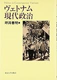 ヴェトナム現代政治