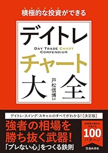 積極的な投資ができる デイトレチャート大全 (池田書店)
