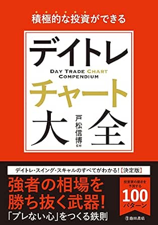 積極的な投資ができる デイトレチャート大全 (池田書店)