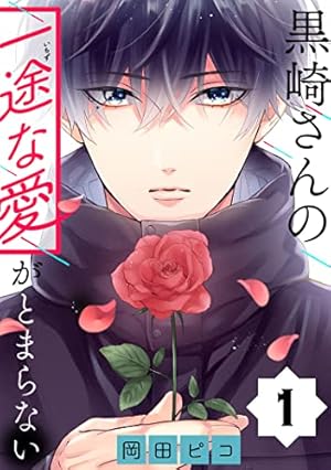 黒崎さんの一途な愛がとまらない【単話版】(7) (ポラリスCOMICS