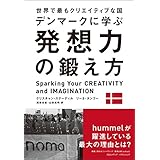 世界で最もクリエイティブな国デンマークに学ぶ 発想力の鍛え方