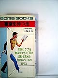 書斎を持つ法 (ゴマブックス)