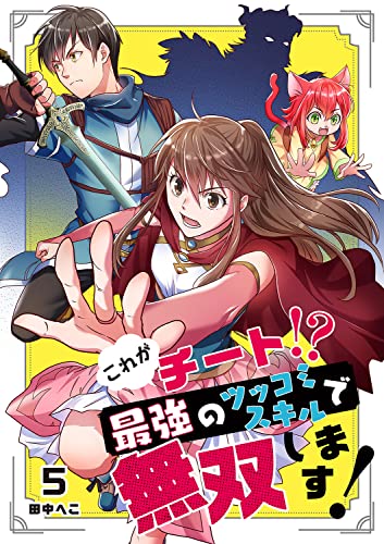 これがチート!?最強のツッコミスキルで無双します！【ページ版】5 (JAMTOON)