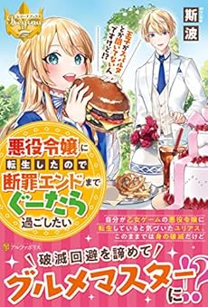 悪役令嬢に転生したので断罪エンドまでぐーたら過ごしたい 読書メーター 悪役令嬢に転生したので断罪エンドまでぐーたら過ごしたい 読書メーター