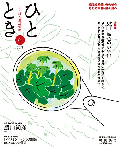 ひととき2018年6月号【特集】苔~緑色の小宇宙~