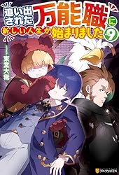 追い出された万能職に新しい人生が始まりました ライトノベル まとめ売り Amazon.co.jp: 追い出された万能職に新しい人生が始まりました