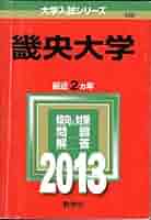 畿央大学 (2013年版 大学入試シリーズ) 教学社編集部 Amazon.co.jp: 畿央大学 (2013年版 大学入試シリーズ) : 教学社