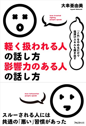 無料電子書籍 おすすめ 軽く扱われる人の話し方 影響力のある人の話し方 バイ