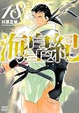 海皇紀　新装版（１８） (月マガ基地)