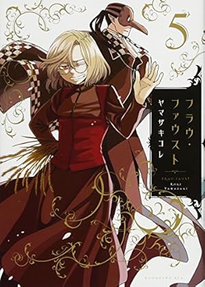 Amazon.co.jp: フラウ・ファウスト(5) (KCx ITAN) : ヤマザキ コレ: 本