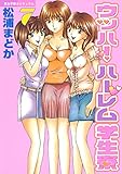 ウッハ！ハーレム学生寮（７） (ヤングマガジンコミックス)