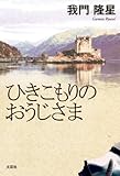 ひきこもりのおうじさま