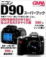 Amazon.co.jp: ニコンD90ス-パ-ブック: 中級デジタル一眼レフの