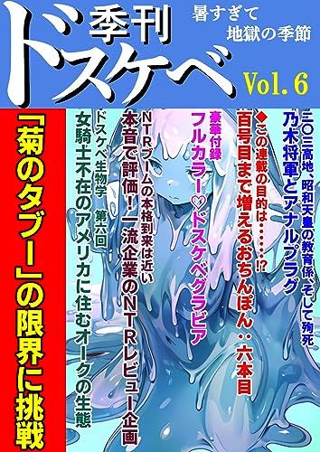 季刊ドスケベ 六号