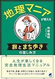 地理マニアが教える 旅とまち歩きの楽しみ方