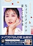 プチプラコスメでつくる ちょっとメイクが楽しくなる本