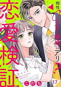 恋愛検証～相性０％男と結婚はアリ？１７ (チェリッシュ)