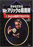 きみもできるMr.マリックの超魔術 かんたんな道具でできるミラクル (2)
